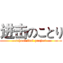 进击のことり (school idol project)