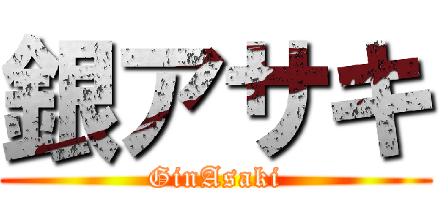 銀アサキ (GinAsaki)
