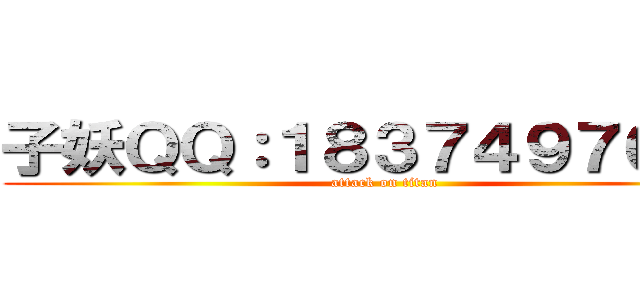 子妖ＱＱ：１８３７４９７０８２ (attack on titan)