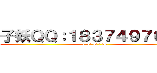 子妖ＱＱ：１８３７４９７０８２ (attack on titan)