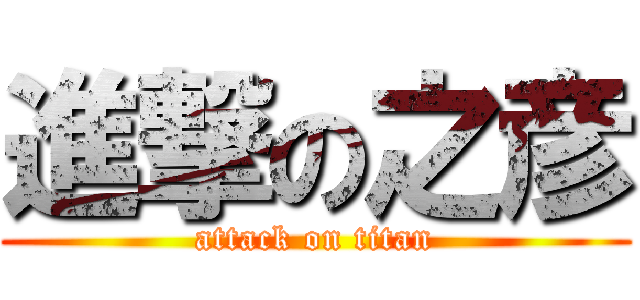 進撃の之彦 (attack on titan)