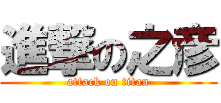 進撃の之彦 (attack on titan)