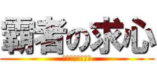 霸者の求心 (邁向絕望の循走曲)