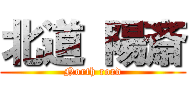 北道 陽斎 (North rord)
