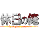 休日の俺 (kyuuzitu on ore)