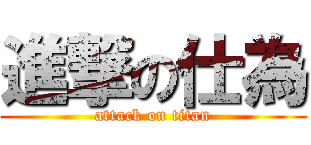進撃の仕為 (attack on titan)