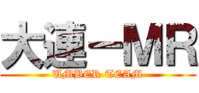 大連－ＭＲ (UMBER TEAM)