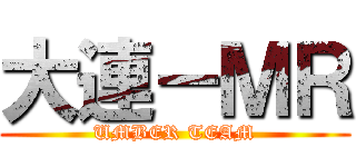 大連－ＭＲ (UMBER TEAM)