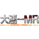 大連－ＭＲ (UMBER TEAM)