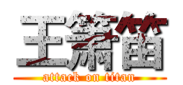 王箫笛 (attack on titan)