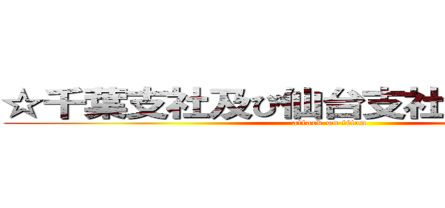 ☆千葉支社及び仙台支社による検閲☆ (attack on titan)