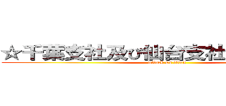 ☆千葉支社及び仙台支社による検閲☆ (attack on titan)