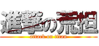 進撃の荒担 (attack on titan)