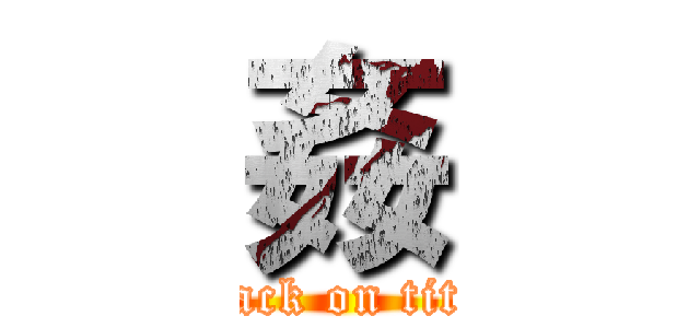 姦 (attack on titan)