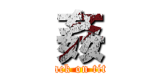 姦 (attack on titan)