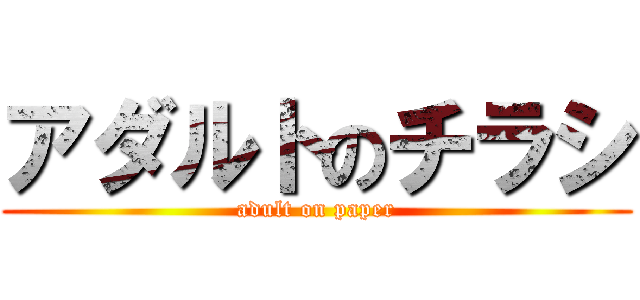 アダルトのチラシ (adult on paper)