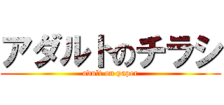 アダルトのチラシ (adult on paper)