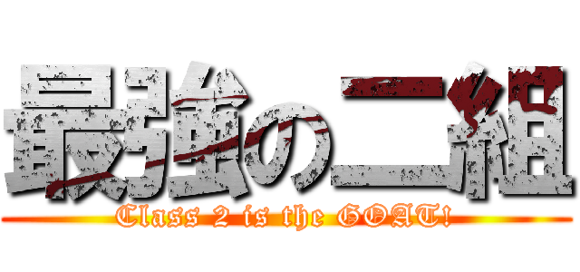 最強の二組 (Class 2 is the GOAT!)