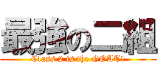 最強の二組 (Class 2 is the GOAT!)