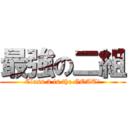 最強の二組 (Class 2 is the GOAT!)