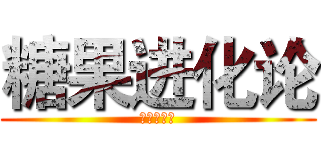 糖果进化论 (糖果进化论)