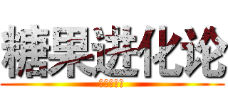 糖果进化论 (糖果进化论)