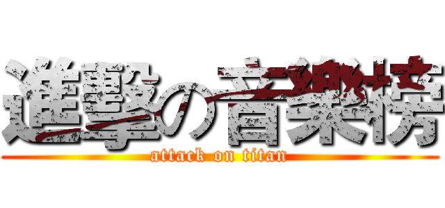 進擊の音樂榜 (attack on titan)