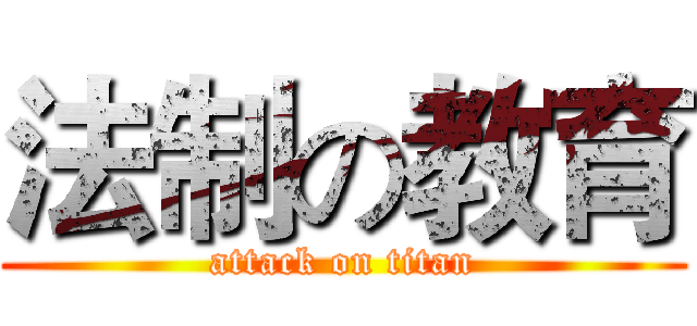 法制の教育 (attack on titan)