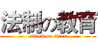法制の教育 (attack on titan)