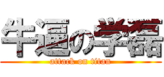 牛逼の学磊 (attack on titan)