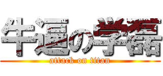 牛逼の学磊 (attack on titan)