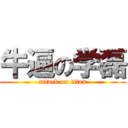 牛逼の学磊 (attack on titan)
