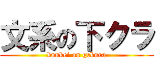 文系の下クラ (bunkei on gekura)