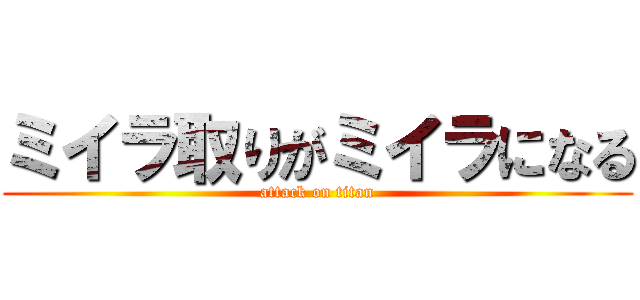 ミイラ取りがミイラになる (attack on titan)