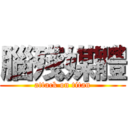 腦殘媒體 (attack on titan)