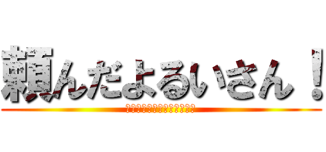 頼んだよるいさん！ (押し付けさせる悲しいうさぎ)