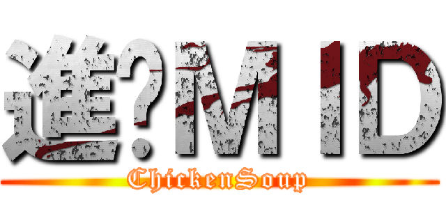 進擊ＭＩＤ (ChickenSoup)