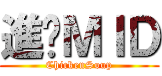進擊ＭＩＤ (ChickenSoup)