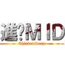 進擊ＭＩＤ (ChickenSoup)