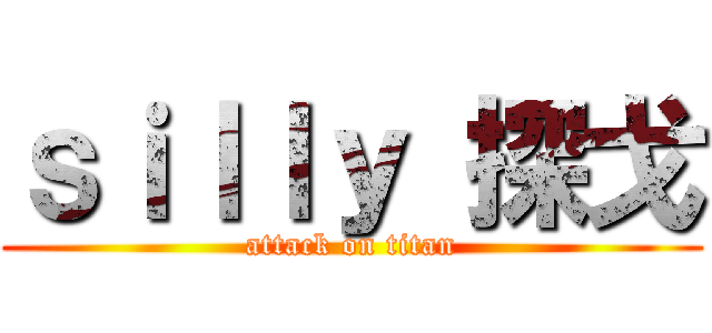 ｓｉｌｌｙ 探戈 (attack on titan)