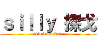 ｓｉｌｌｙ 探戈 (attack on titan)