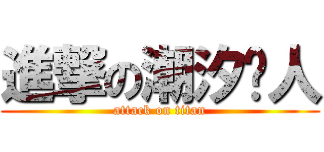 進撃の潮汐猎人 (attack on titan)