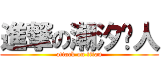 進撃の潮汐猎人 (attack on titan)