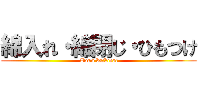 綿入れ・綿閉じ・ひもつけ (Warm backrest)