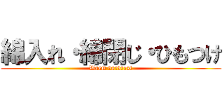 綿入れ・綿閉じ・ひもつけ (Warm backrest)