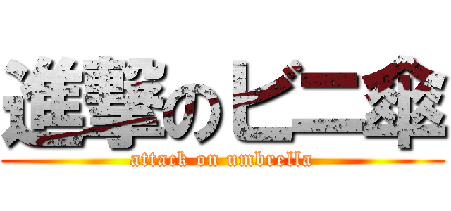 進撃のビニ傘 (attack on umbrella)