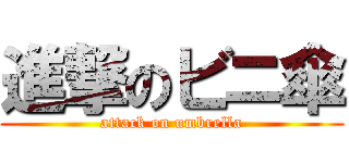 進撃のビニ傘 (attack on umbrella)