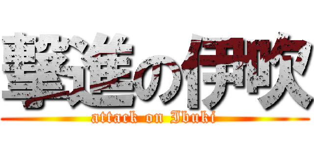 撃進の伊吹 (attack on Ibuki)