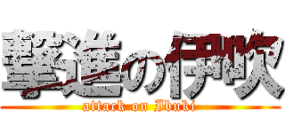 撃進の伊吹 (attack on Ibuki)