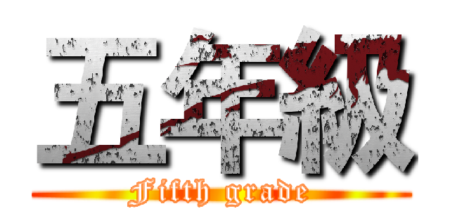 五年級 (Fifth grade)
